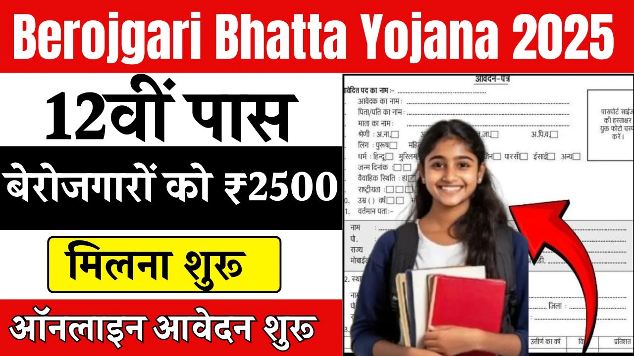 Berojgari Bhatta Yojana 2025