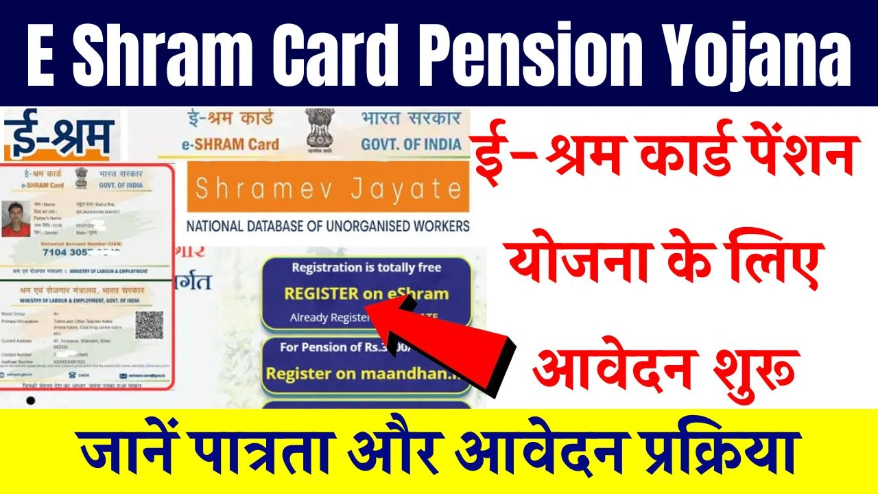 E Shram Card Pension Yojana