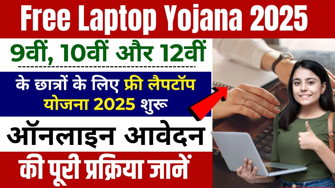 Free Laptop Yojana 2025