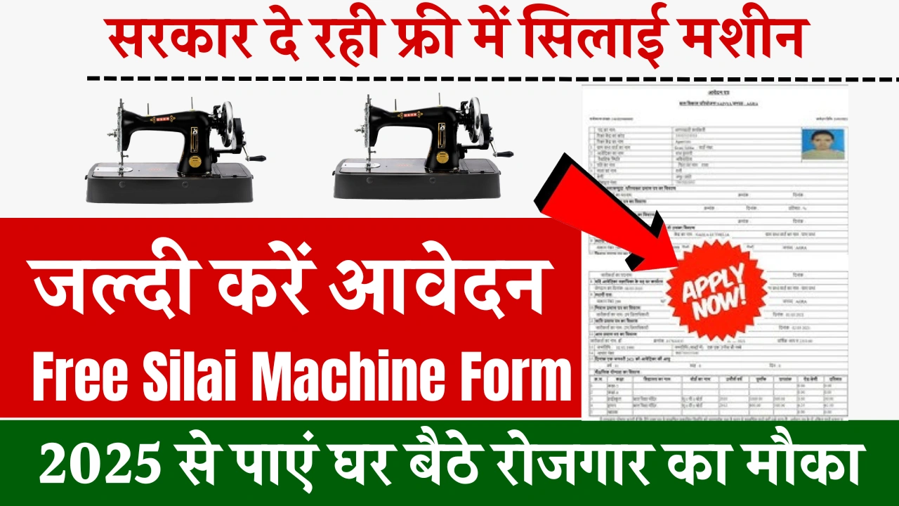 Free Silai Machine Form 2025
