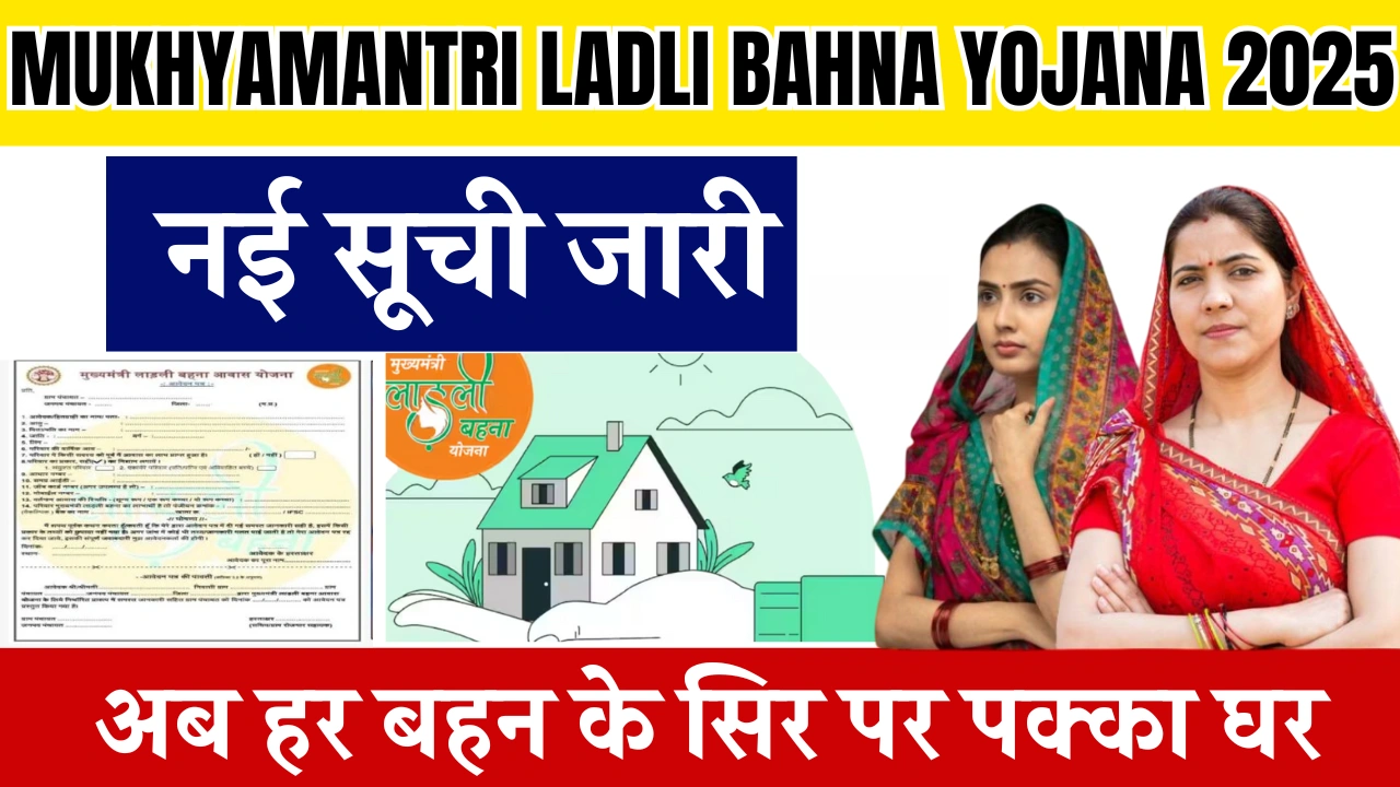 Mukhyamantri Ladli Bahna Yojana 2025