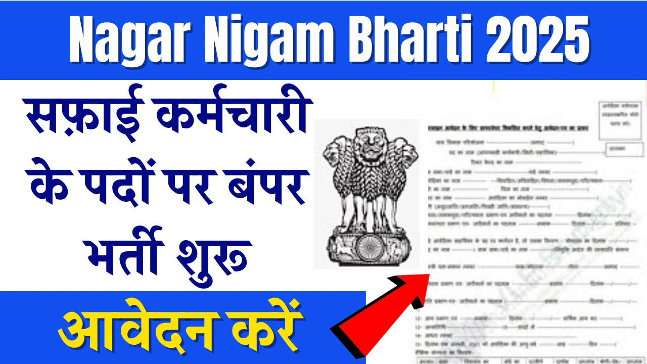 Nagar Nigam Bharti 2025