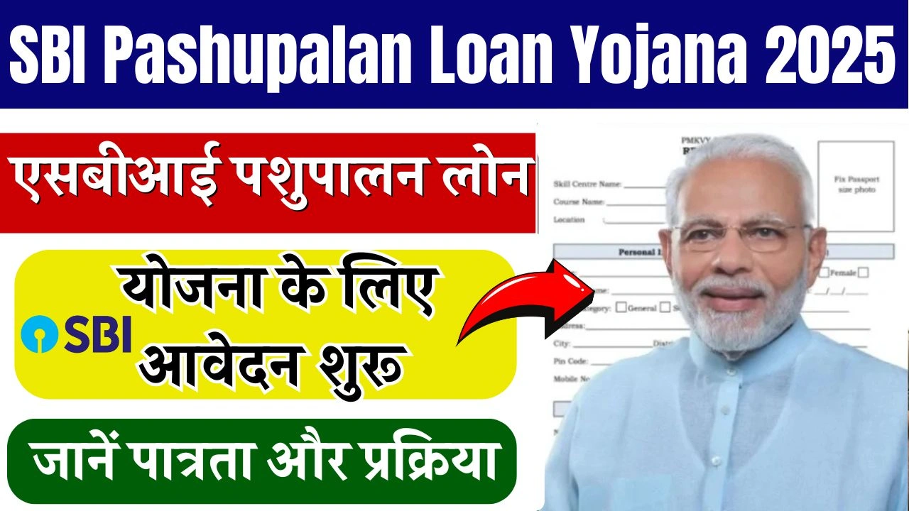 SBI Pashupalan Loan Yojana 2025