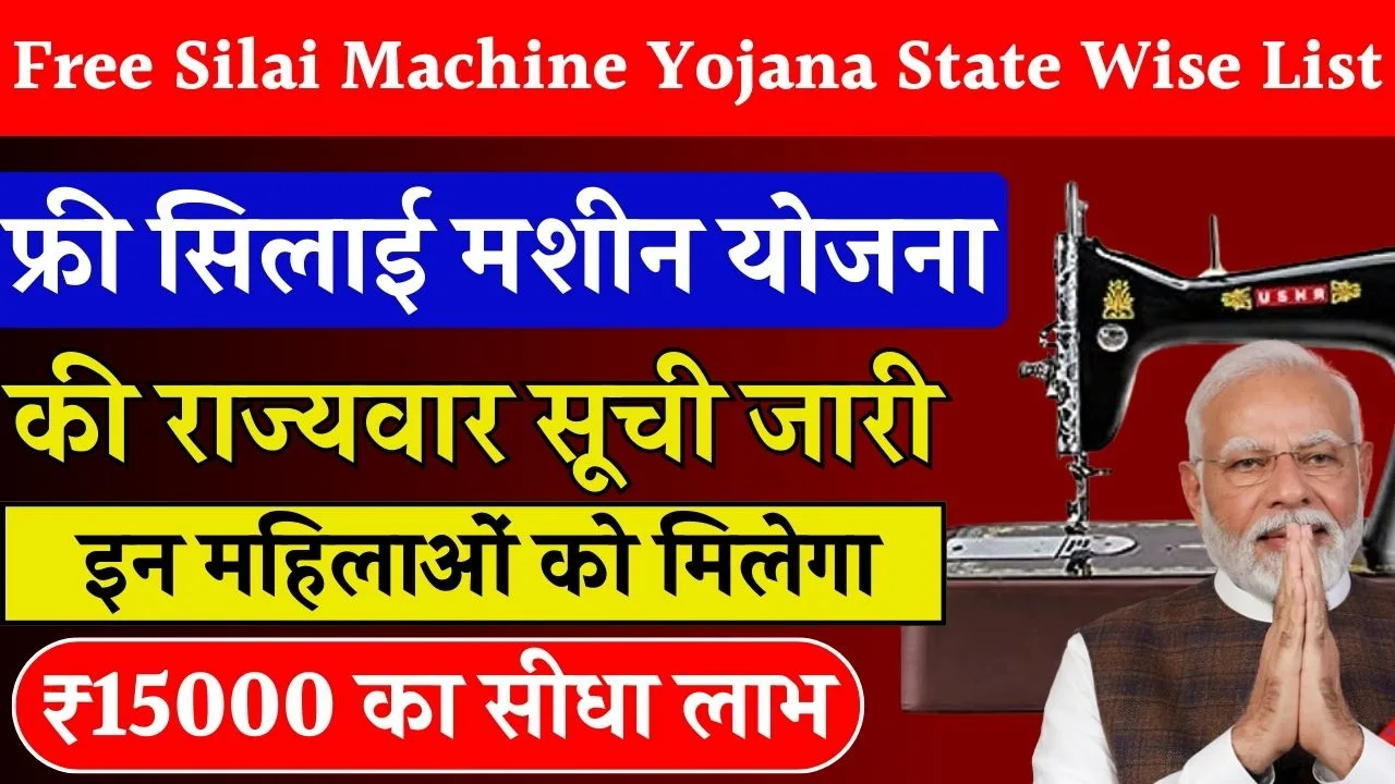 free-silai-machine-yojana-state-wise-list-2025/