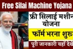 free-silai-machine-yojana