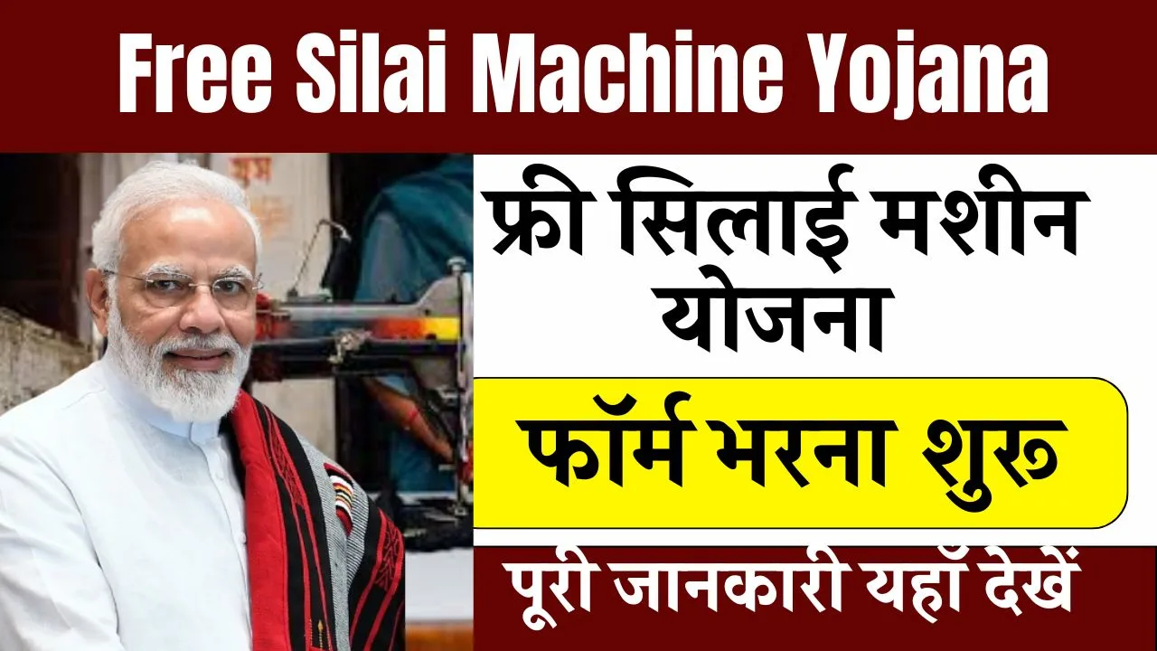 free-silai-machine-yojana