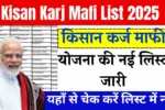kisan-karj-mafi-list-2025