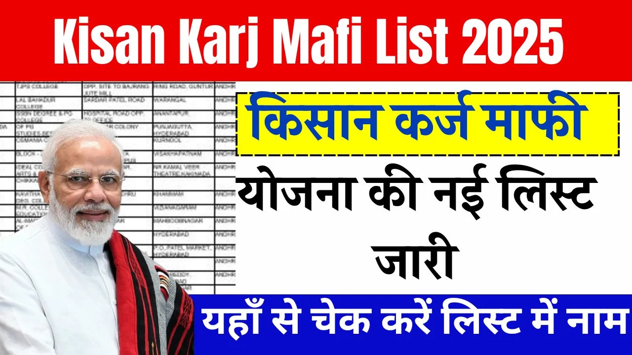 kisan-karj-mafi-list-2025