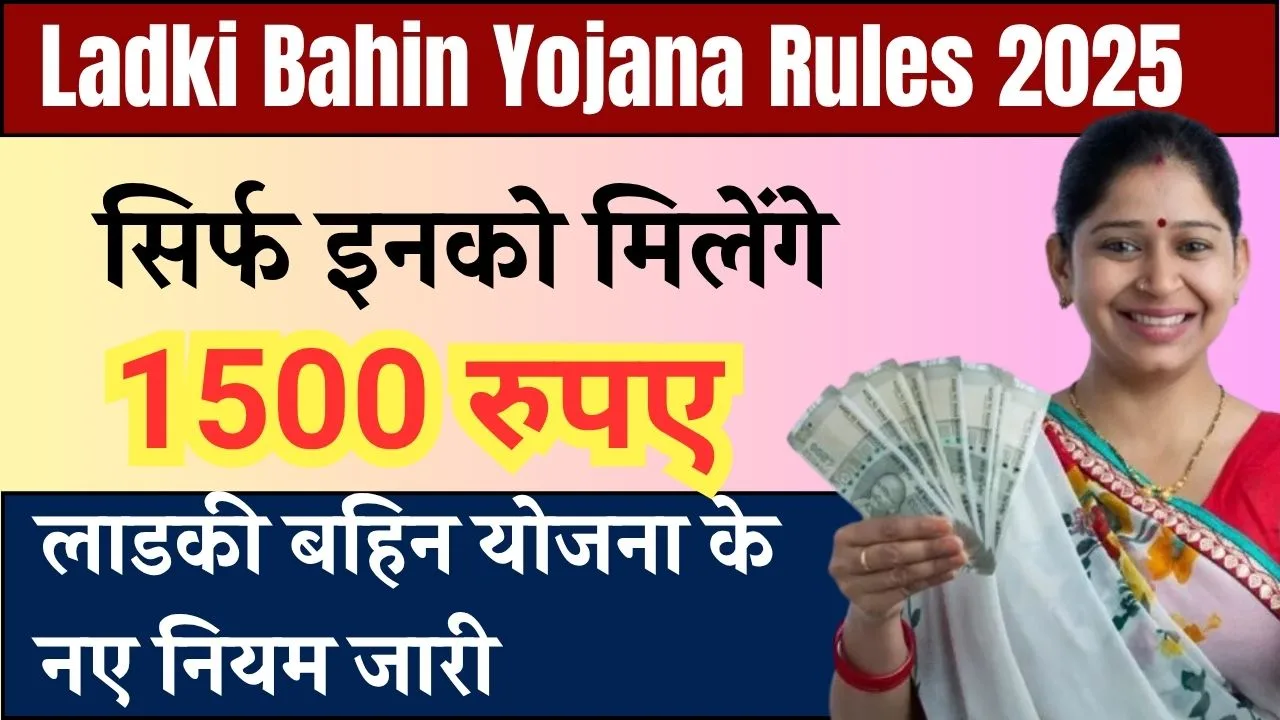 ladki-bahin-yojana-rules-2025