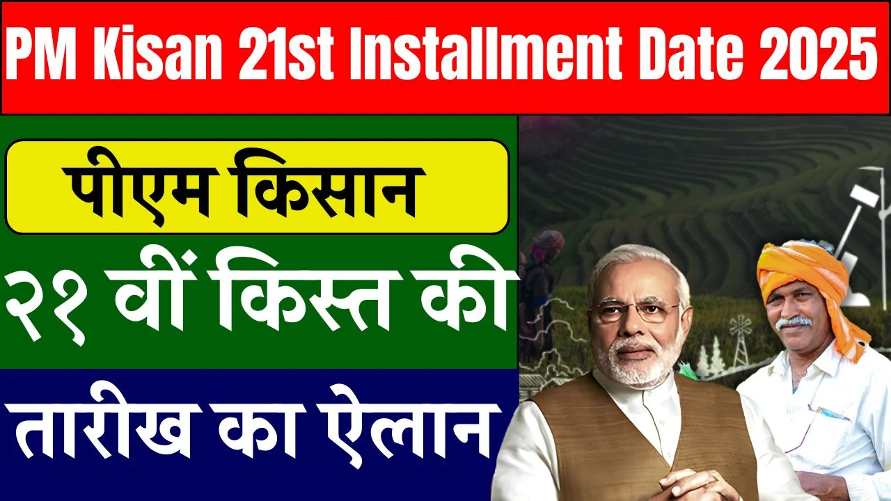pm-kisan-21st-installment-date-2025