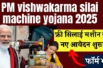 pm-vishwakarma-silai-machine-yojana-2025