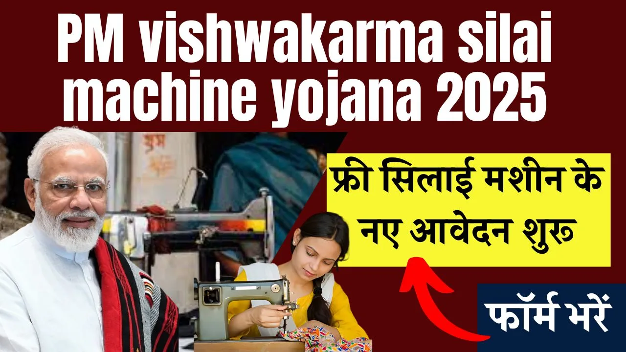 pm-vishwakarma-silai-machine-yojana-2025